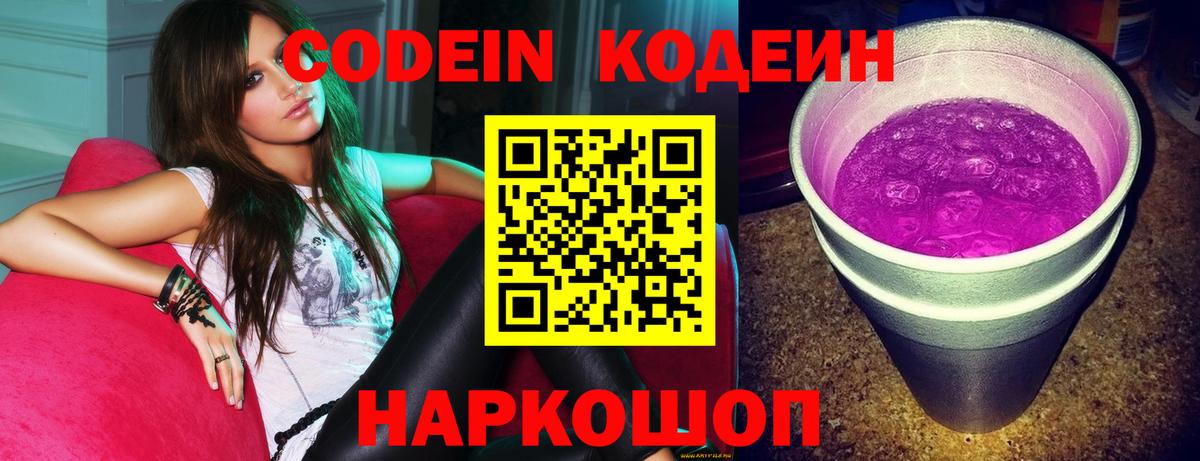Кодеин Purple Drank  Вход с VPN  Куйбышев 
